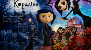 Ніл Гейман «Кораліна»