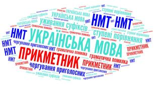 Готуємося до НМТ. Прикметник. Українська мова