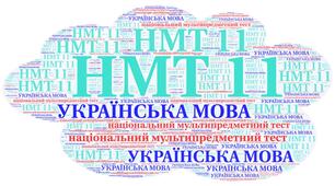 Тест: НМТ 11. Українська мова