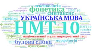  НМТ 10. Українська мова