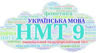 НМТ 9. Українська мова