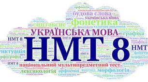 НМТ 8. Українська мова