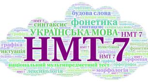 НМТ 7. Українська мова-2023
