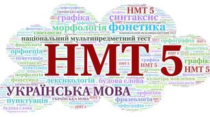  НМТ 5. Українська мова.