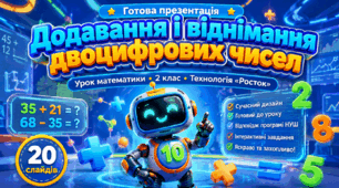 Росток 2 клас Ч.1 Урок 1