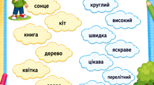 Дидактичні картки-тренажери «Зв'язок слів у реченні: Іменник + Прикметник» (Серія інтерактивних завдань «Поєднай предмет та ознаку»)