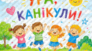 Постер «Ура, канікули!» (на 6 або 9 аркушів А4) ☀️🎈🌈