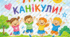 Постер «Ура, канікули!» (на 6 або 9 аркушів А4) ☀️🎈🌈