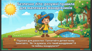 Презентація+конспект заняття з розвитку мовлення "Безпечне літо: розумні правила для маленьких мандрівників". Старша група.