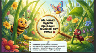 Презентація+конспект заняття з розвитку мовлення "Маленькі чудеса природи таємничий світ комах". Старша група.