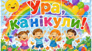 Постер «Ура, канікули!» у кольорах веселки 🌈☀️