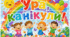Постер «Ура, канікули!» у кольорах веселки 🌈☀️