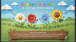 Презентація+конспект заняття з розвитку мовлення "Барвисте диво у гості до літніх квітів". Старша група.