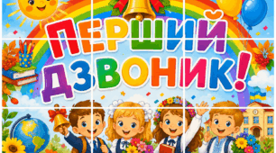 Постер «Перший дзвоник» розділено на 9 окремих аркушів