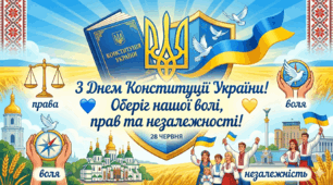 «Оберіг нашої волі: День Конституції України 2026»