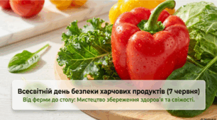 7 червня - Всесвітній день безпеки харчових продуктів