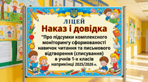 Наказ і довідка "Про підсумки комплексного моніторингу  сформованості навичок читання  та письмового відтворення (списування)  в учнів 1-х класів наприкінці 2025/2026 н. р."
