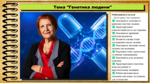 Генетика людини. Біологія. 9 клас. НУШ (2026). До підручника Тагліна О., Самойлов А. та ін.
