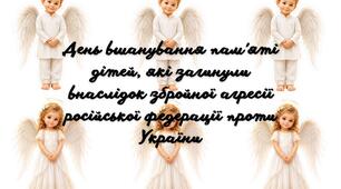 День вшанування пам'яті дітей, які загинули внаслідок збройної агресії російської федерації проти України. 4 червня