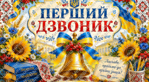 Постер «ПЕРШИЙ ДЗВОНИК» в українському стилі