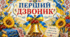 Постер «ПЕРШИЙ ДЗВОНИК» в українському стилі