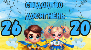 Яскрава обкладинка для свідоцтва досягнень 2026, 2027 .(Свідоцтво досягнень)