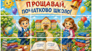 Постер «Прощавай, початкова школо!» розділено на 9 окремих листів (3×3) для друку.
