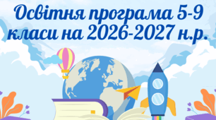Освітня програма для 5-9 класів на 2026-2027 навчальний рік