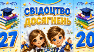 Обкладинка для свідоцтва досягнень 2026,2027✨