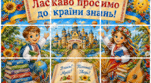 Постер «Ласкаво просимо до країни знань!» (на 9 аркушів А4)