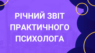 Річний звіт практичного психолога (статистичний та аналітичний), 0,5 ставки