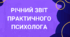 Річний звіт практичного психолога (статистичний та аналітичний), 0,5 ставки