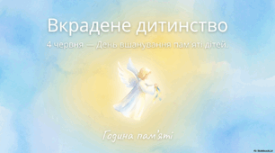 Презентація до Дня вшанування пам'яті дітей, які загинули внаслідок збройної агресії рф проти України "Вкрадене дитинство"