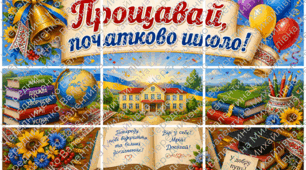 🎓✨ Постер «Прощавай, початкова школо!» (на 9 аркушів А4)