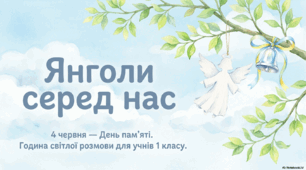 Презентація до Дня вшанування пам'яті дітей, які загинули внаслідок збройної агресії рф проти України для учнів 1 класу "Янголи серед нас"