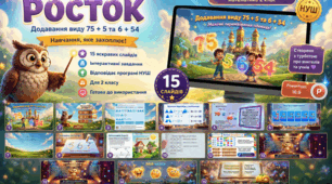 Росток 2 клас Ч.1 Урок 2