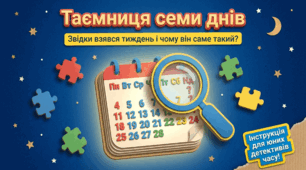 Одиниці вимірювання часу. Тиждень