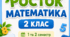 Календарне планування «Росток» Математика, 2 клас  І та ІІ семестр 5 годин на тиждень