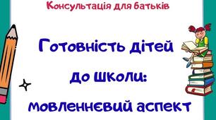 Консультація для батьків "Готовність дитини до школи: мовленнєвий аспект"