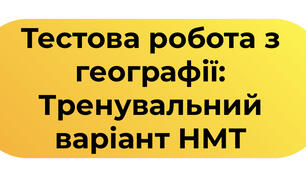 Тестова робота з географії: Тренувальний варіант НМТ