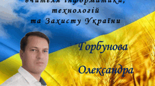 Атестація. Опис досвіду вчителя інформатики, технологій та Захисту України