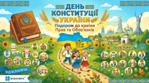 «Подорож до країни Прав та Обов'язків» (до Дня Конституції України)