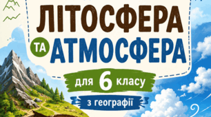 Географія 6 клас НУШ. Робочий зошит до теми "Літосфера та атмосфера"