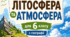 Географія 6 клас НУШ. Робочий зошит до теми "Літосфера та атмосфера"