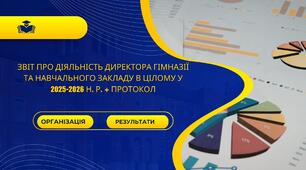 ЗВІТ про діяльність директора гімназії та навчального закладу в цілому у 2025-2026 н. р. + ПРОТОКОЛ