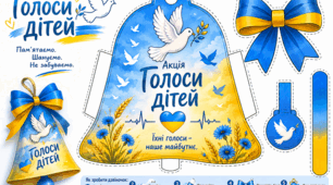 Акція "Голоси дітей" шаблон  дзвіночка