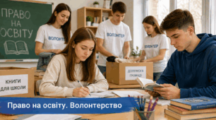 Право на освіту. Волонтерство