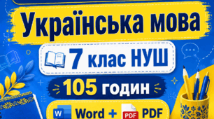 Календарно-тематичне планування з української мови для 7 класу НУШ на 2026/2027 н. р. — 105 годин, 3 години на тиждень, ГР 1–4