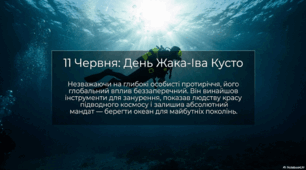 11 червня - День Жака-Іва Кусто