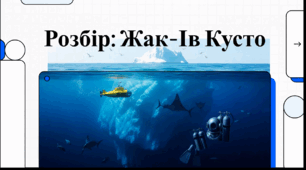 Відеоогляд "11 червня - День Жака-Іва Кусто"